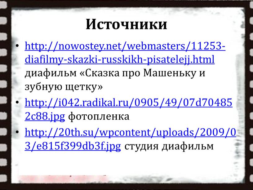 Источники http://nowostey.net/webmasters/11253-diafilmy-skazki-russkikh-pisatelejj