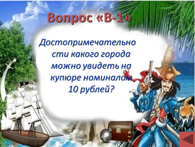 Вопрос «В-1» Достопримечательности какого города можно увидеть на купюре номиналом 10 рублей?