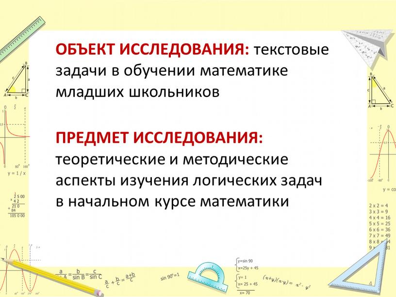 ОБЪЕКТ ИССЛЕДОВАНИЯ: текстовые задачи в обучении математике младших школьников