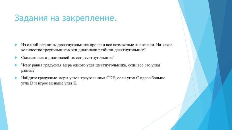 Задания на закрепление. Из одной вершины десятиугольника провели все возможные диагонали