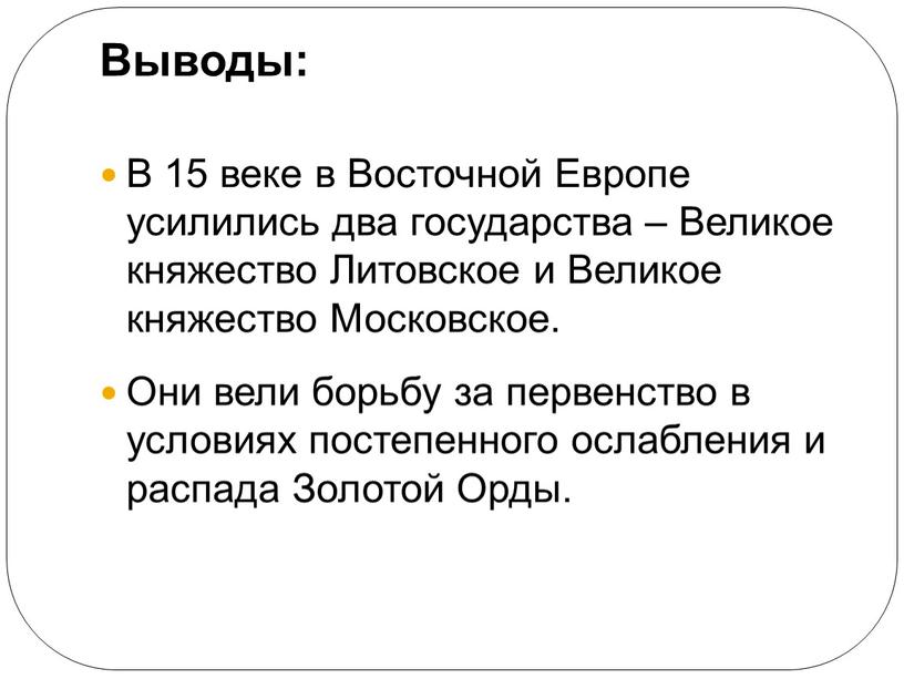 Выводы: В 15 веке в Восточной Европе усилились два государства –