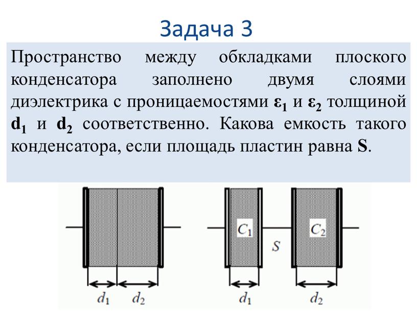 Задача 3 Пространство между обкладками плоского конденсатора заполнено двумя слоями диэлектрика с проницаемостями ε1 и ε2 толщиной d1 и d2 соответственно