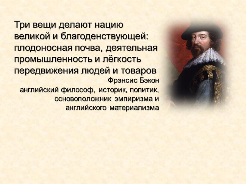 Три вещи делают нацию великой и благоденствующей: плодоносная почва, деятельная промышленность и лёгкость передвижения людей и товаров