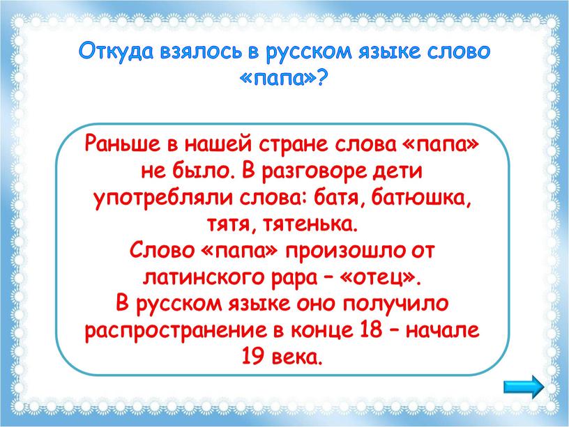 Откуда взялось в русском языке слово «папа»?