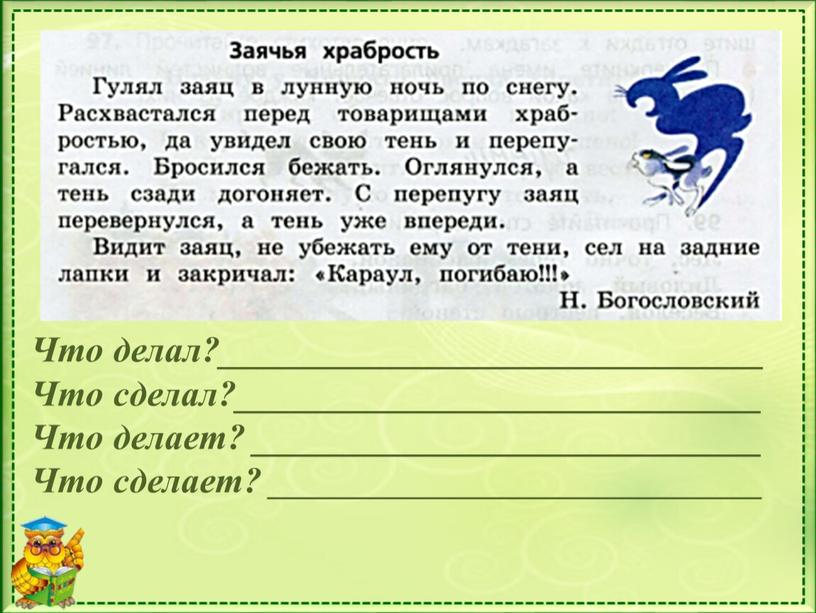 Что делал?______________________________