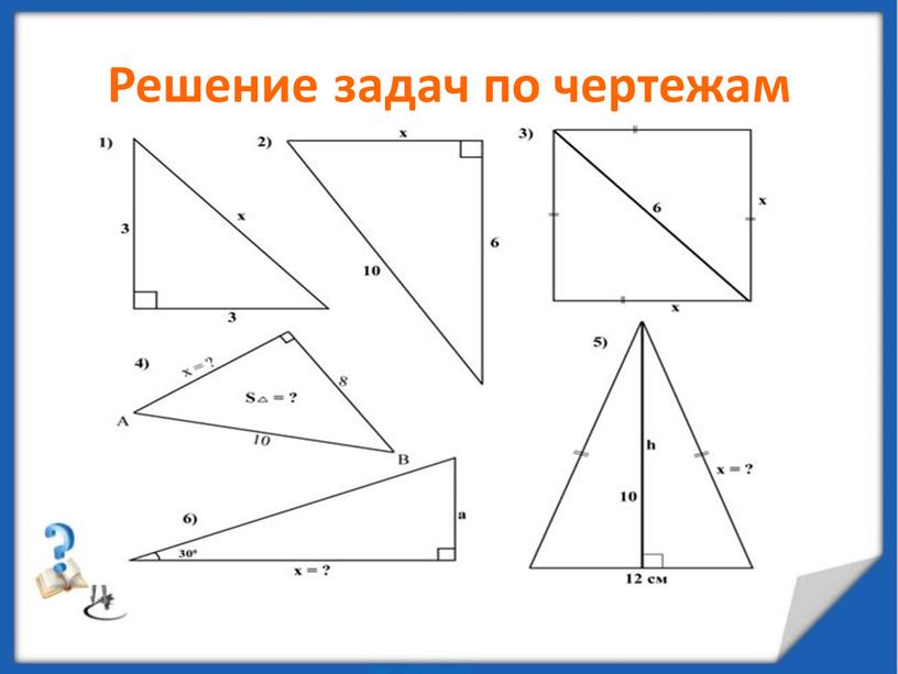 Решение задач по чертежам