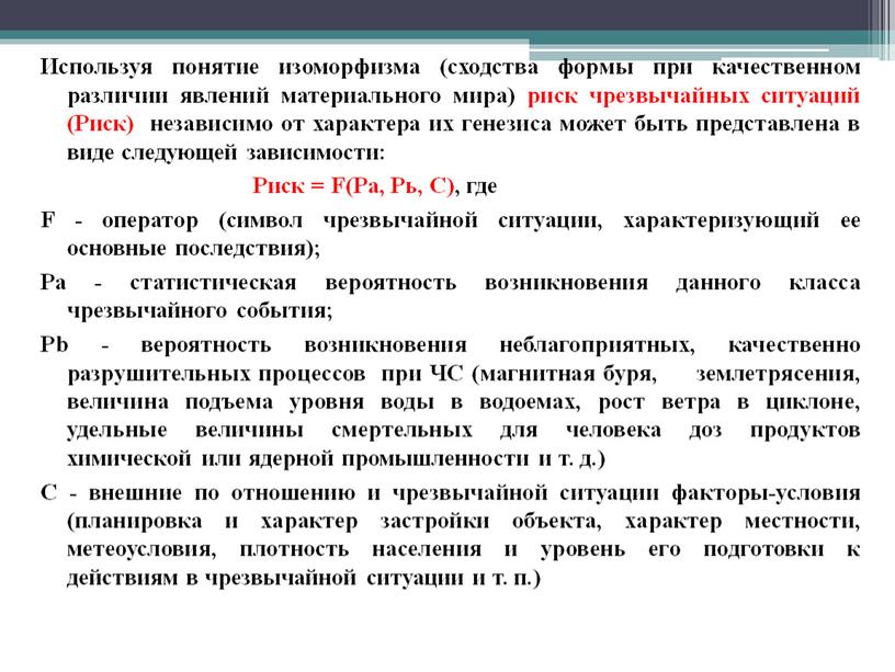 Используя понятие изоморфизма (сходства формы при качественном различии явле­ний материального мира) риск чрезвычайных ситуаций (Риск) независимо от характера их генезиса может быть представлена в виде…