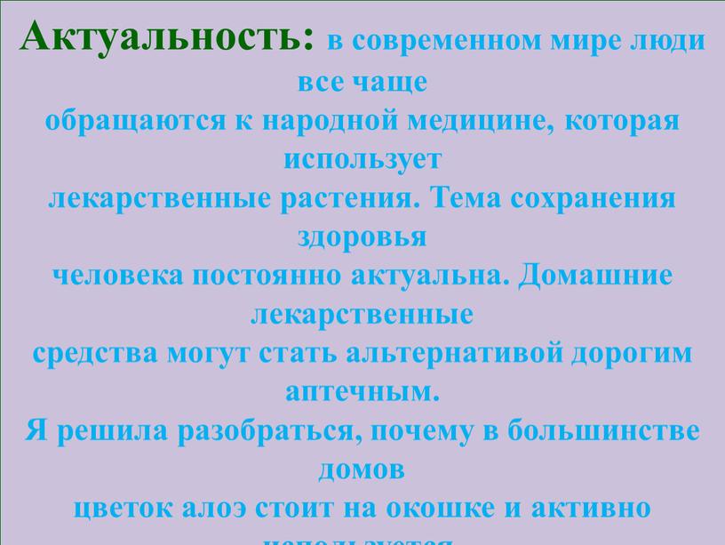 Актуальность: в современном мире люди все чаще обращаются к народной медицине, которая использует лекарственные растения