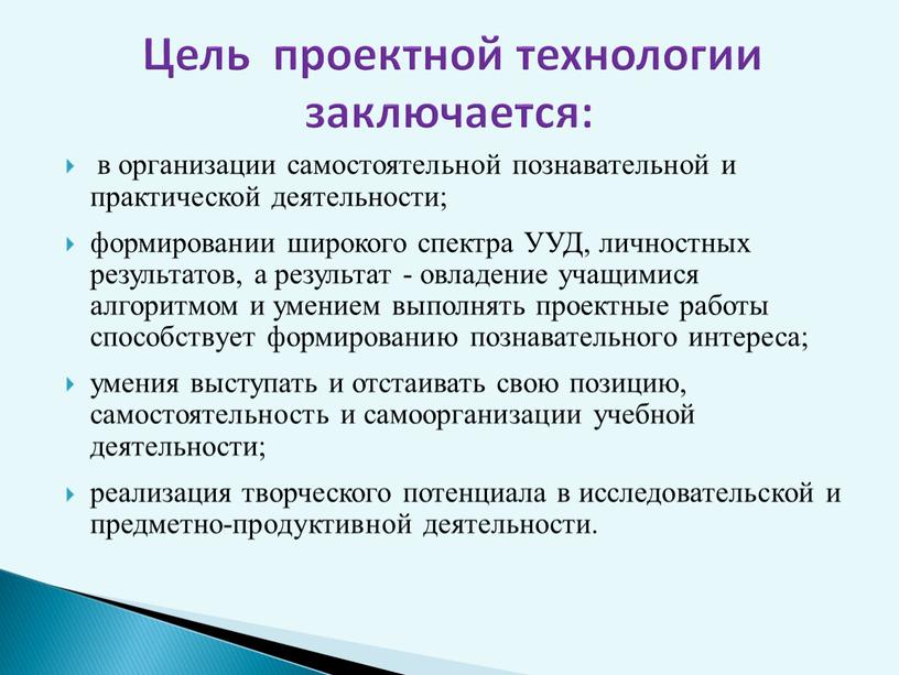 УУД, личностных результатов, а результат - овладение учащимися алгоритмом и умением выполнять проектные работы способствует формированию познавательного интереса; умения выступать и отстаивать свою позицию, самостоятельность…