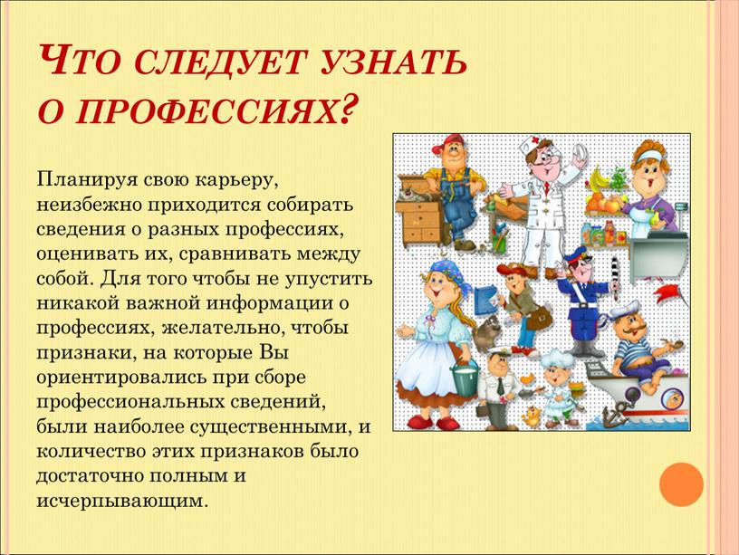 Что следует узнать о профессиях?