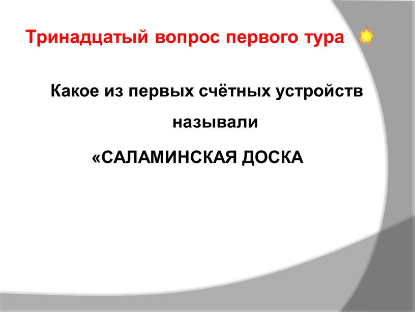 Какое из первых счётных устройств называли «САЛАМИНСКАЯ