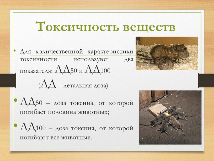 Токсичность веществ Для количественной характеристики токсичности используют два показателя: