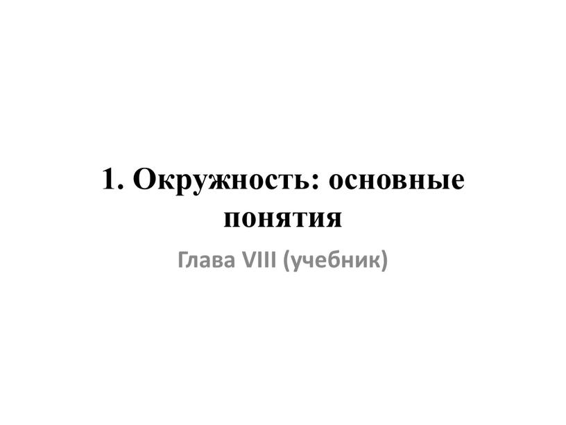 Окружность: основные понятия Глава