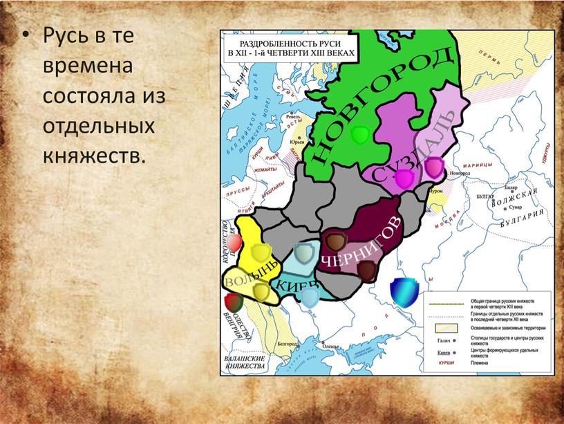 Русь в те времена состояла из отдельных княжеств