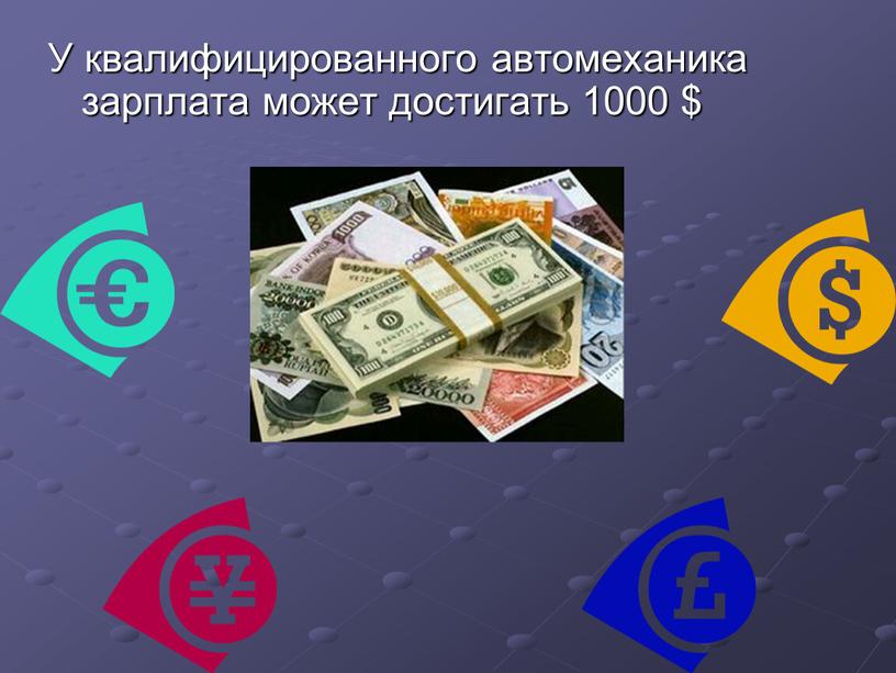 У квалифицированного автомеханика зарплата может достигать 1000 $