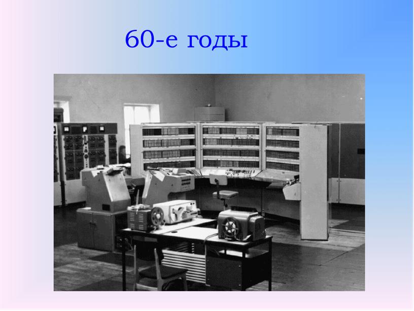 60-е годы