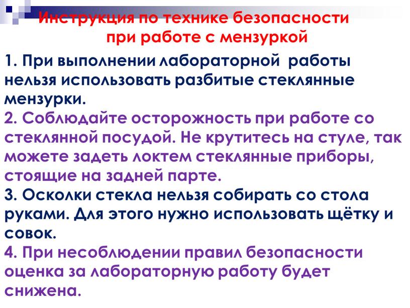 Инструкция по технике безопасности при работе с мензуркой 1