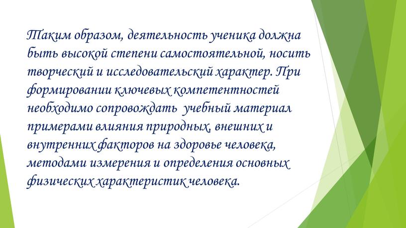 Таким образом, деятельность ученика должна быть высокой степени самостоятельной, носить творческий и исследовательский характер