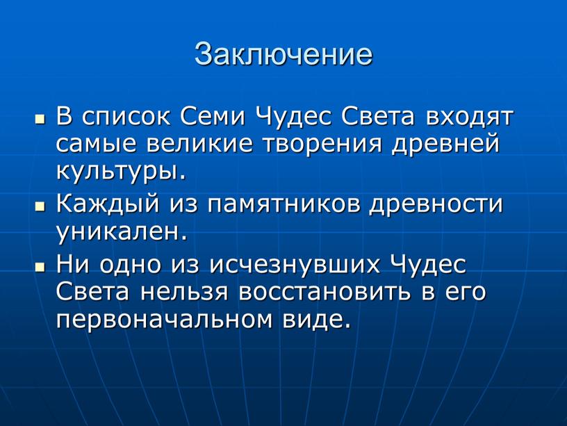 Заключение В список Семи Чудес