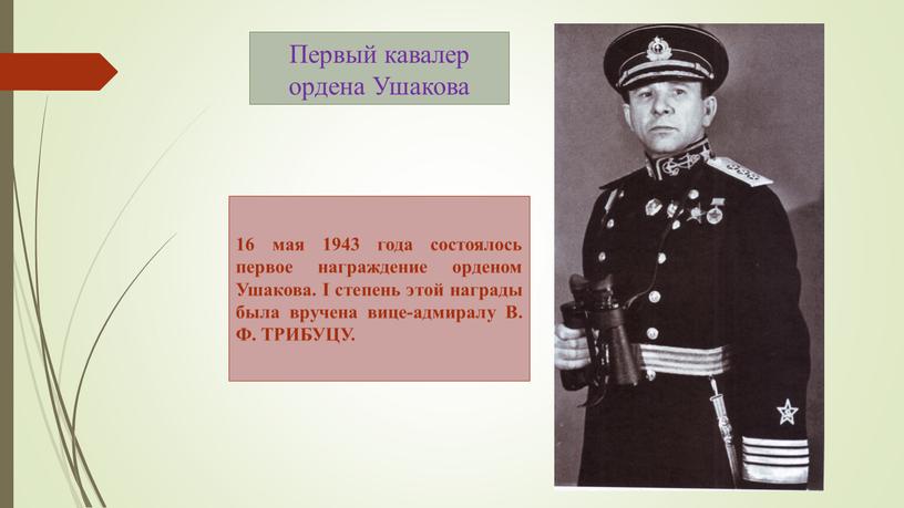 Первый кавалер ордена Ушакова 16 мая 1943 года состоялось первое награждение орденом