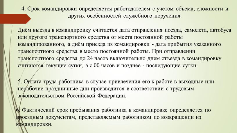 Срок командировки определяется работодателем с учетом объема, сложности и других особенностей служебного поручения