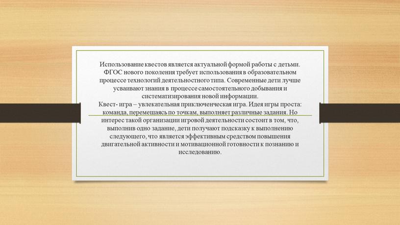 Использование квестов является актуальной формой работы с детьми