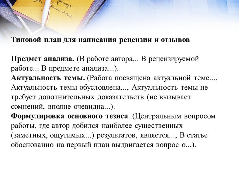 Типовой план для написания рецензии и отзывов