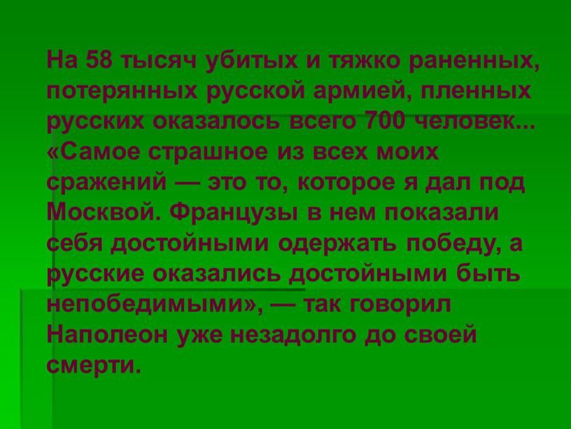 На 58 тысяч убитых и тяжко раненных, потерянных русской армией, пленных русских оказалось всего 700 человек