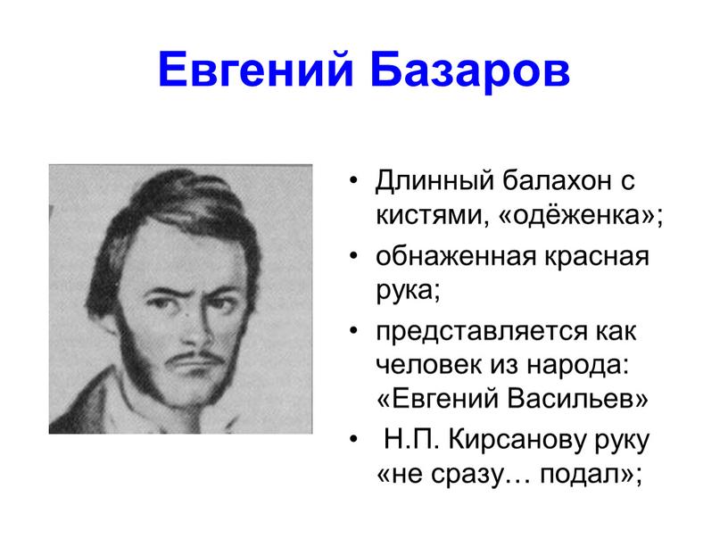 Евгений Базаров Длинный балахон с кистями, «одёженка»; обнаженная красная рука; представляется как человек из народа: «Евгений