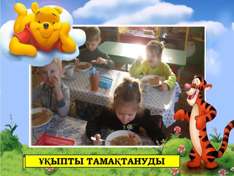 ҰҚЫПТЫ ТАМАҚТАНУДЫ