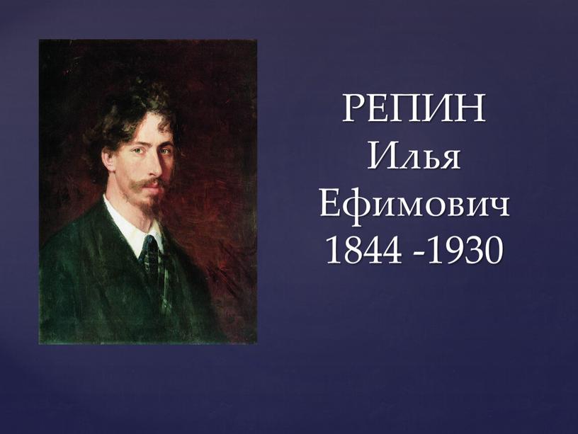 РЕПИН Илья Ефимович 1844 -1930