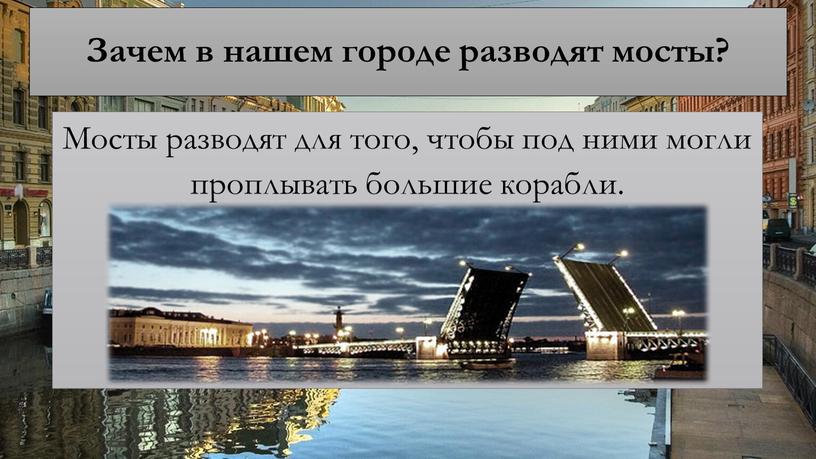 Зачем в нашем городе разводят мосты?