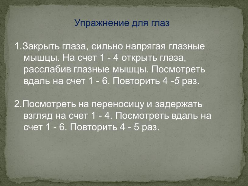 Упражнение для глаз 1.Закрыть глаза, сильно напрягая глазные мышцы