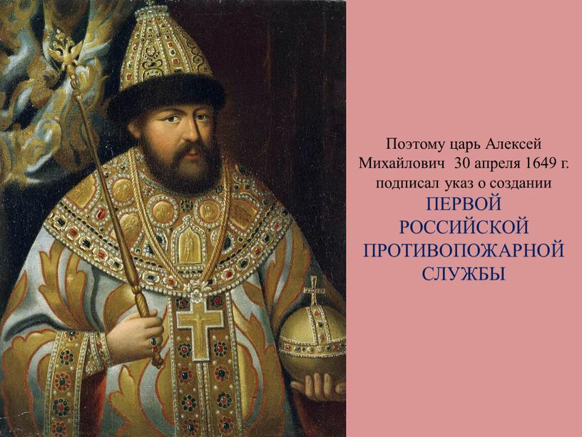 Поэтому царь Алексей Михайлович 30 апреля 1649 г