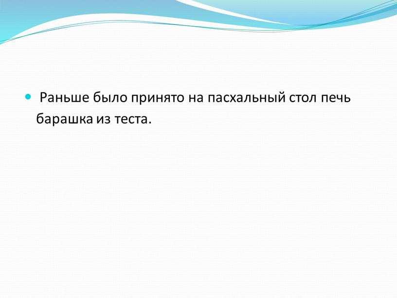 Раньше было принято на пасхальный стол печь барашка из теста