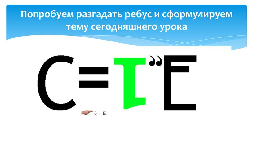 Попробуем разгадать ребус и сформулируем тему сегодняшнего урока