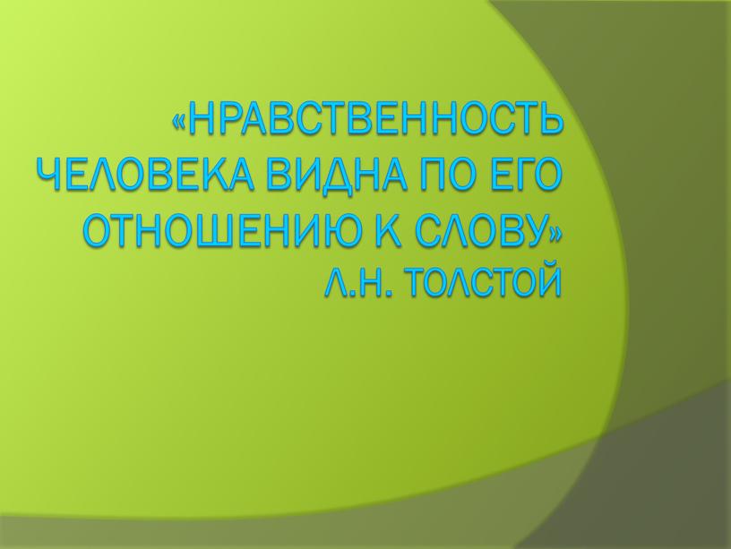 Нравственность человека видна по его отношению к слову»