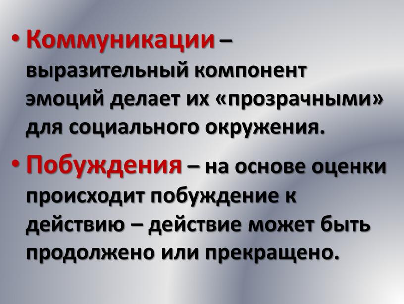 Коммуникации – выразительный компонент эмоций делает их «прозрачными» для социального окружения