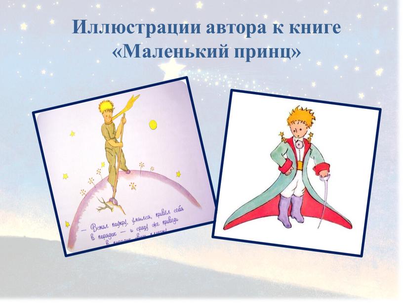 Иллюстрации автора к книге «Маленький принц»