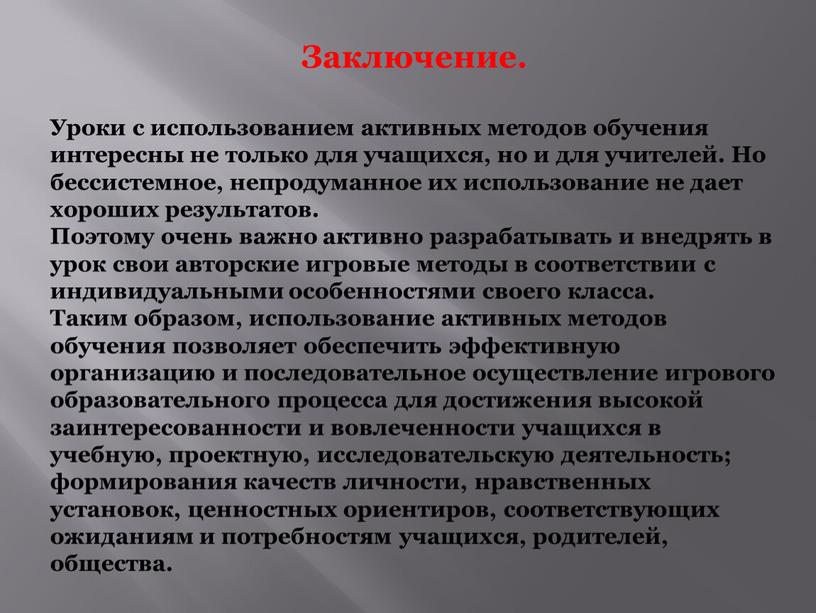 Заключение. Уроки с использованием активных методов обучения интересны не только для учащихся, но и для учителей