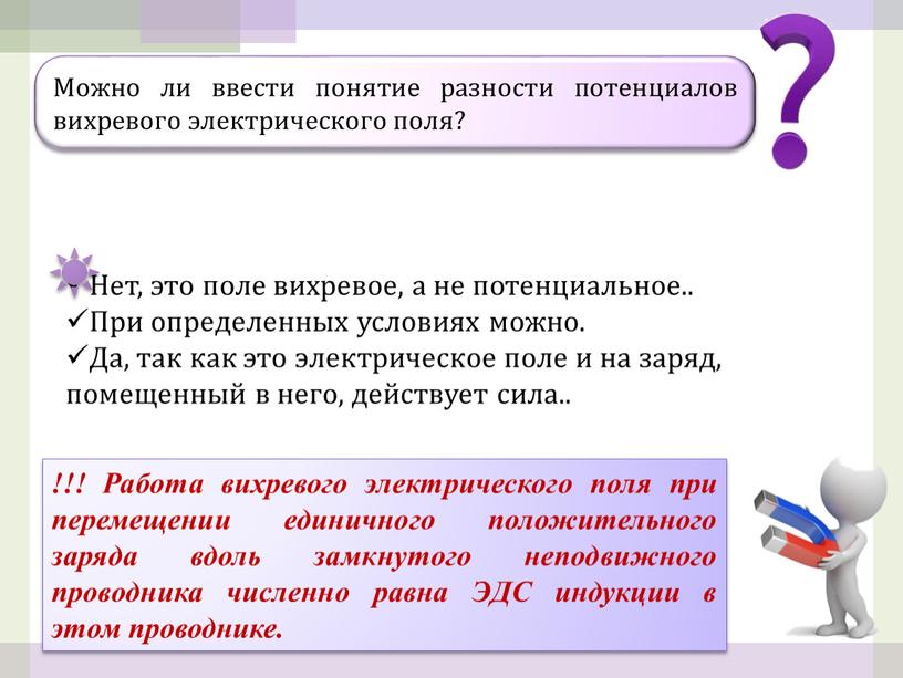 Можно ли ввести понятие разности потенциалов вихревого электрического поля?