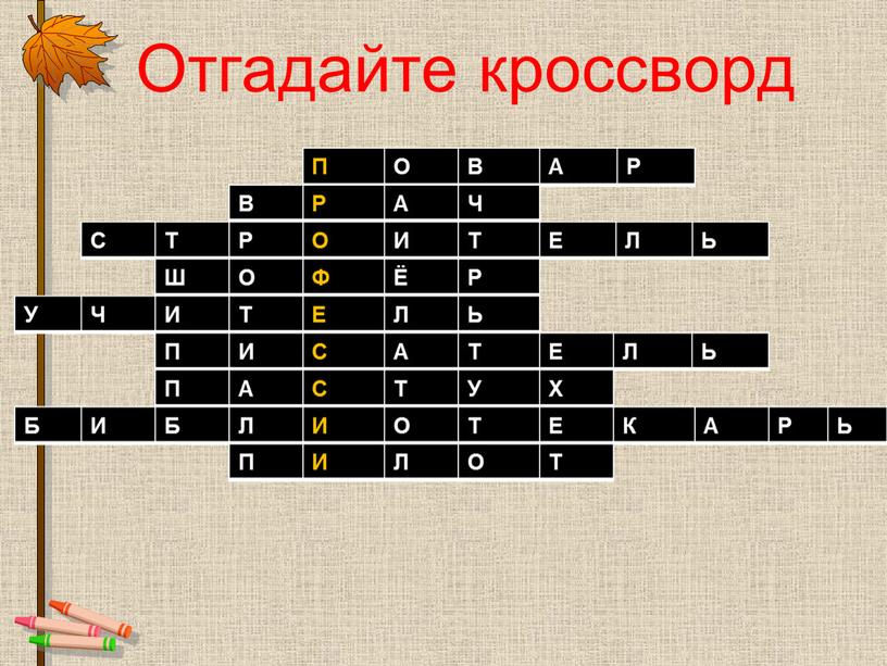 Отгадайте кроссворд П О В А Р