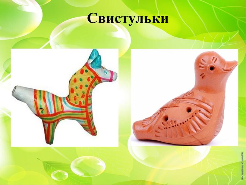 Свистульки