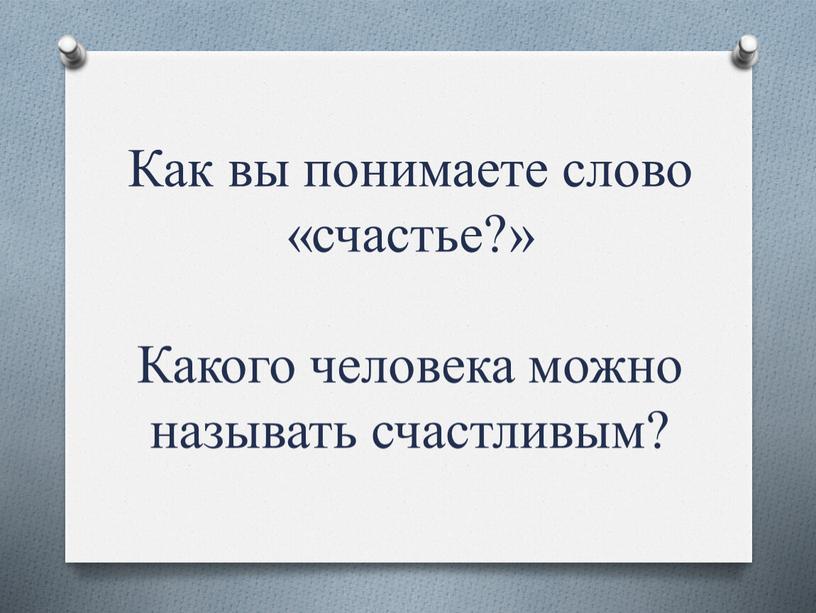 Как вы понимаете слово «счастье?»