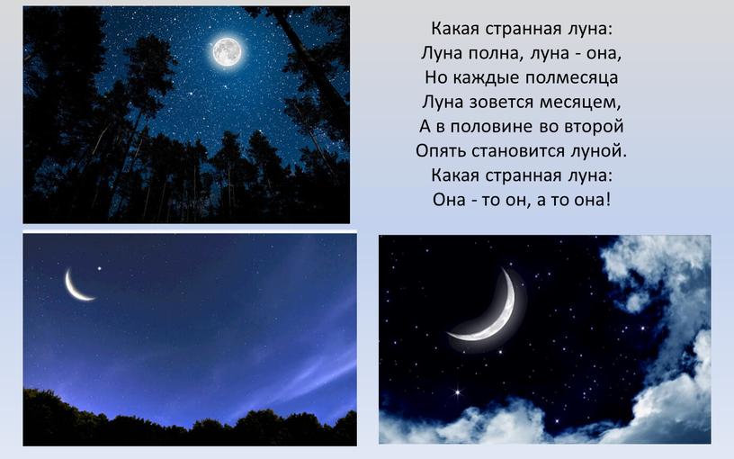 Какая странная луна: Луна полна, луна - она,