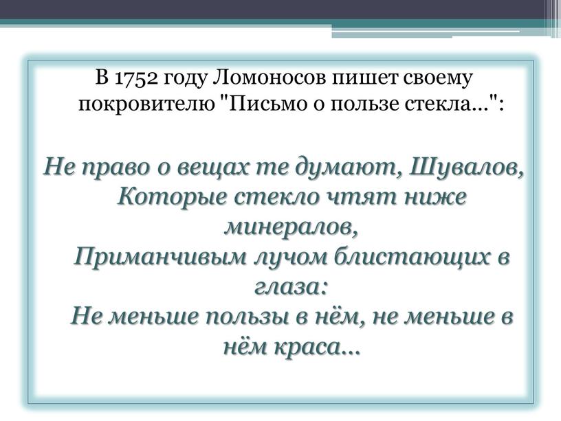 В 1752 году Ломоносов пишет своему покровителю "Письмо о пользе стекла