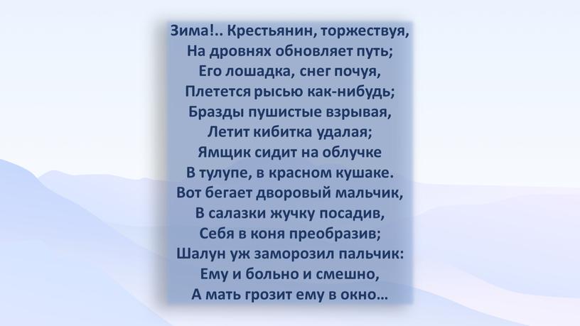 Зима!.. Крестьянин, торжествуя,