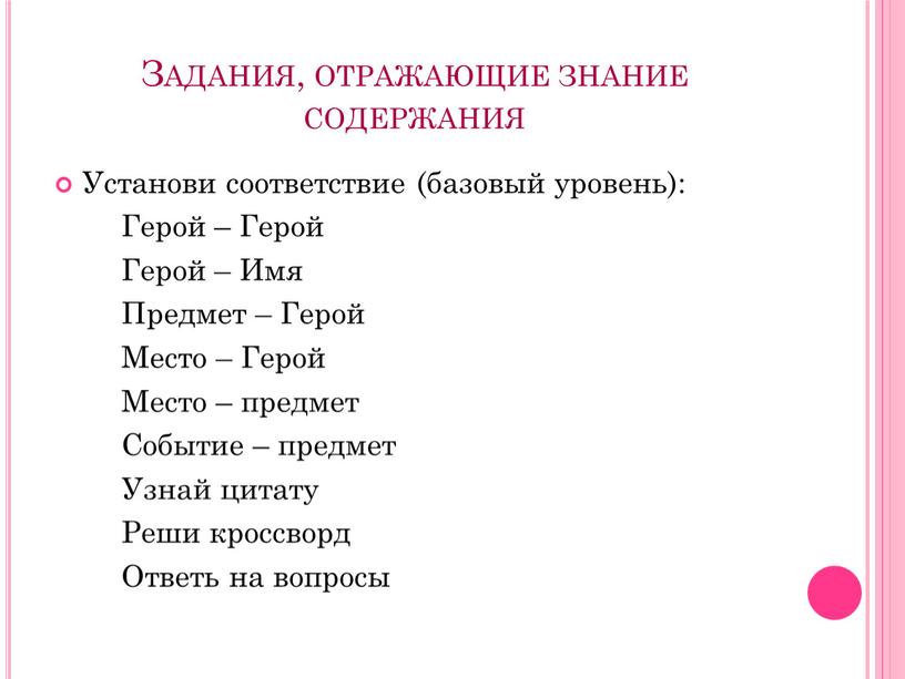 Задания, отражающие знание содержания