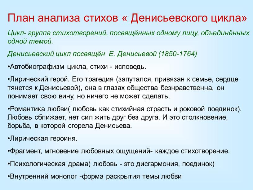 План анализа стихов « Денисьевского цикла»
