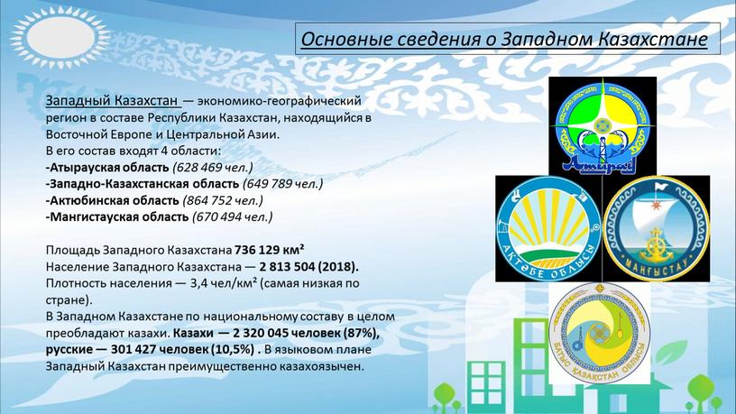 Основные сведения о Западном Казахстане